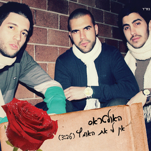 אין לי את האומץ (Acapella)