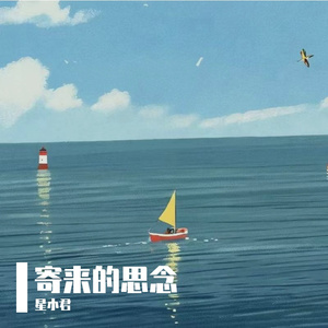 寄来的思念