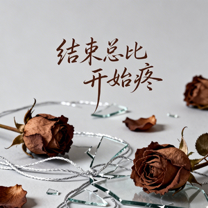 结束总比开始疼