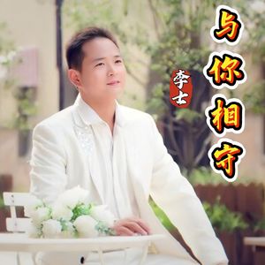 与你相守