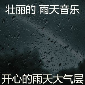 微妙的暴风雨心情