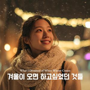 첫눈이 오기 전엔 꼭 (Before the First Snow Falls)