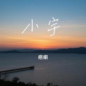 小宇（Remix）