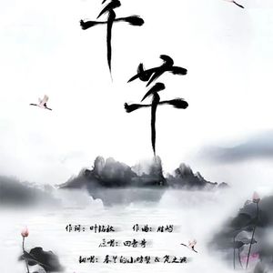 芊芊（Cover 回音哥）