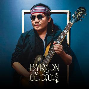 မင်းလေးနဲ့