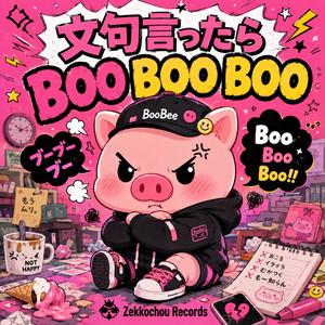 文句言ったらBOO BOO BOO