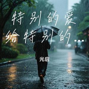 特别的爱给特别的你 (光启 Remix)