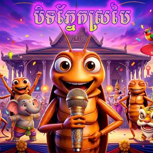 បិទភ្នែកស្រមៃ