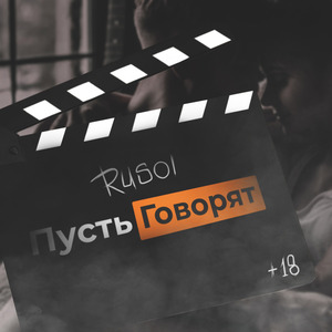 Пусть говорят