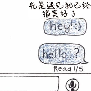 光是遇见就已经很美好了