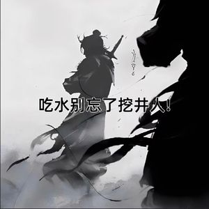 吃水别忘了挖井人！