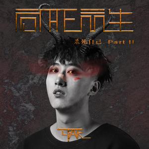 向死而生（杀死自己pt.2）