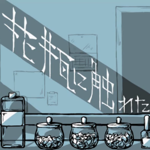 花瓶に触れた（Cover flower）