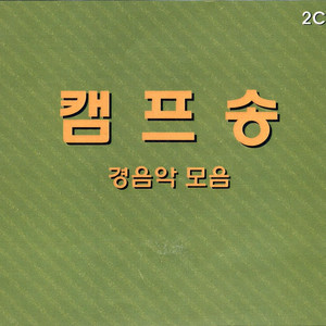 통나무집(경음악)