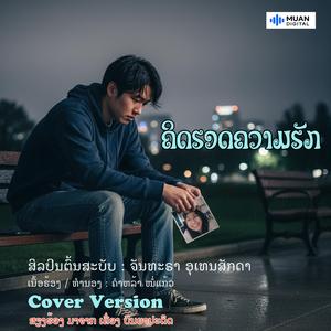 ຄິດຮອດຄວາມຮັກ - ສຽງຜູ້ຊາຍຮ້ອງ