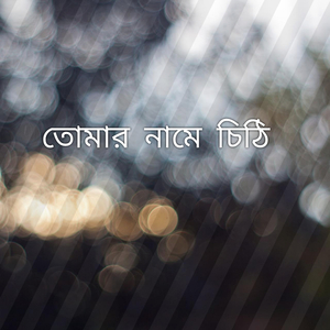 তোমার নামে চিঠি