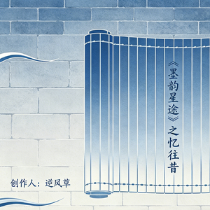 墨韵星途