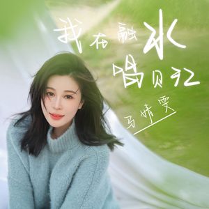 我在融水唱贝江