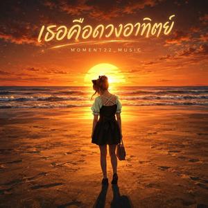 เธอคือดวงอาทิตย์