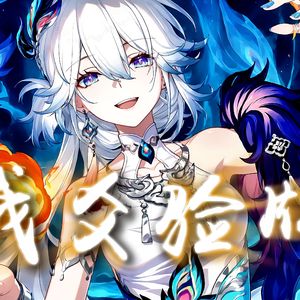 我爻验牌（爻光原创曲）