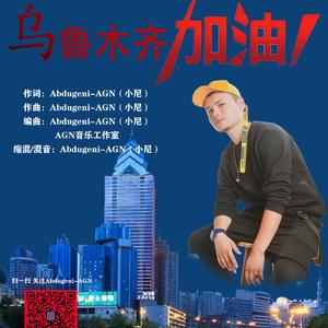 乌鲁木齐加油
