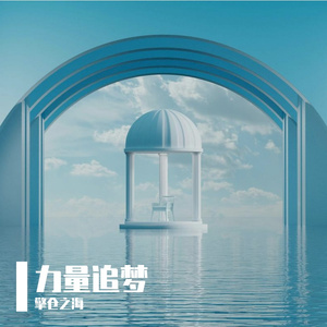 力量追梦
