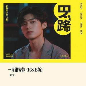 一直很安静  (R&B版) (Cover hanbo)
