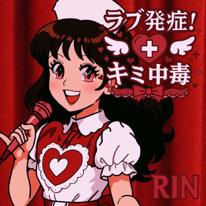 ラブ発症！キミ中毒！