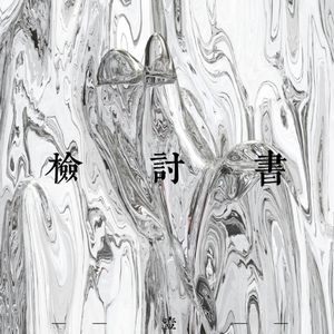 检讨书（PROD BY LMY_768）