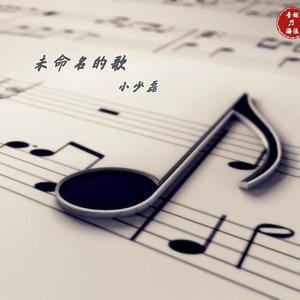 未命名的歌