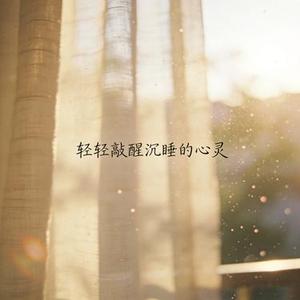 轻轻敲醒沉睡的心灵 (高小灶 & 龍麟 Remix)