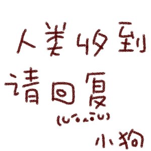 我想我不够好（Cover 单色凌.）（翻自 ONE_BAI）