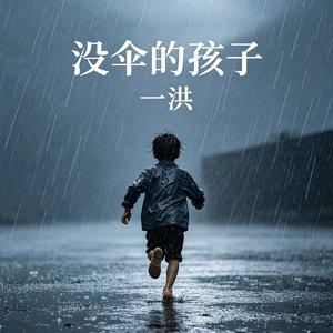 没伞的孩子
