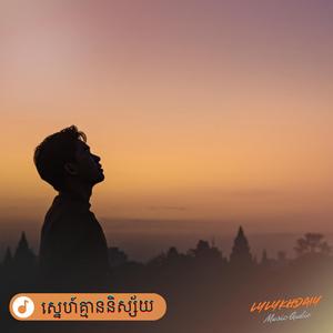 គ្មាននិស្ស័យស្នេហ៍