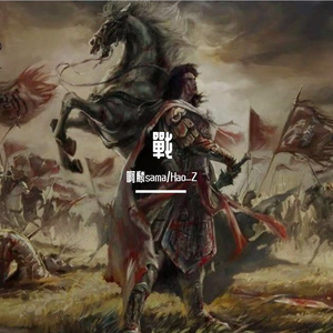 戰（prod.by 澜）