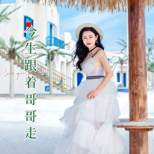 今生跟着哥哥走