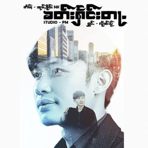 ၶတ်းႁႅင်းတႃႉ ၊ ၸၢႆးလိူၼ်သႂ်