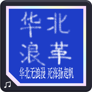 真没睡