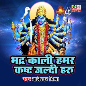 Bhadra Kali Hamar Kasht Jaldi Haru