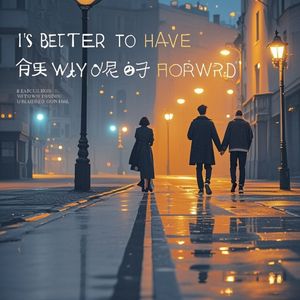 前行的路上有你更好_青柠气泡水