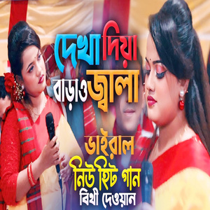 দেখা দিয়া বাড়াও জ্বালা