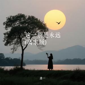 这一别是永远(离家版)