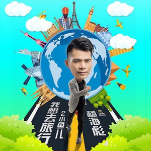 我想去旅行 (广场舞版)