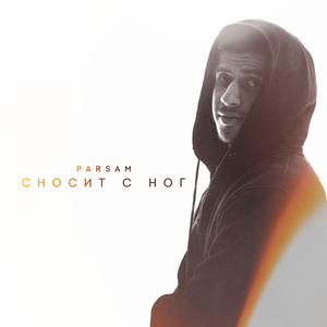 Сносит с ног