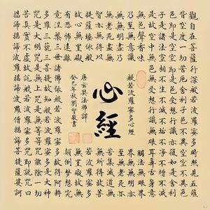 普庵咒 (蚊虫鼠蚁杀生咒)