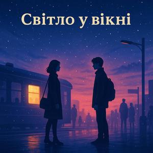 Світло у вікні