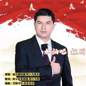 Yaxa Watinim 加油祖国