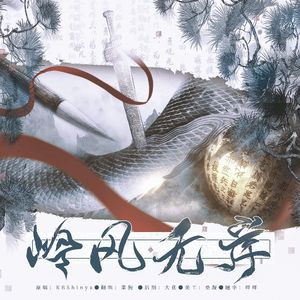 岭风无岸（少年高燃版）