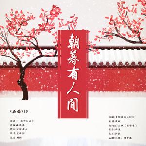 朝暮有人间【剧情版】