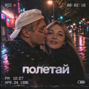 Полетай (Original)